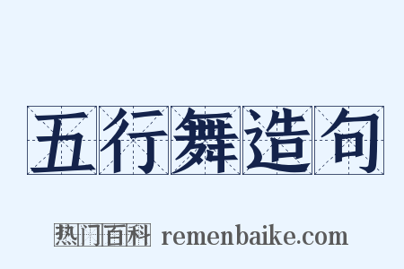 五行舞造句是什么意思的图片
